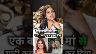 Viral भाभी Hema Sharma की दोनो शादी क्यो टूट गई Hema Sharma 🙏 #relationship #podcasts #shorts