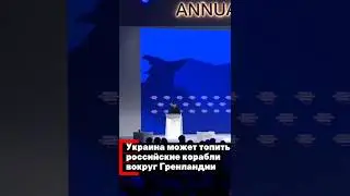 Украина может топить российские корабли вокруг Гренландии - Зеленский