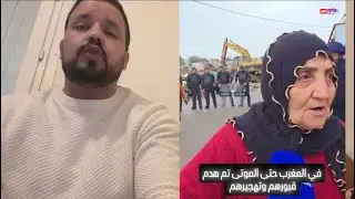 المغرب يعيش على صفيح ساخن حتى الموتى تم هدم قبورهم وتهجيرهم والصوصيين يحتلون المغرب 