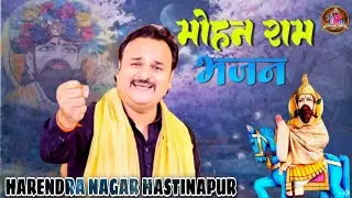 Doj Special Bhajan: Mohan Teri Doj Manau | Kholi Bhajan | Mohan Ram Baba | Harendra Nagar!