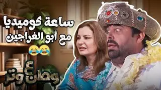 لو حزين شاهد ساعة كاملة من الضحك مع أبو الفراجين 😂😂 وطن ع وتر