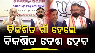 ବିକଶିତ ଗାଁ ହେଲେ ବିକଶିତ ଦେଶ ହେବ  ll FOCUS PLUS ||