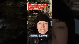 Дыра в бюджете  5, 7 триллионов итог 2025 года. Не впечатляет? #жиза #нищаем