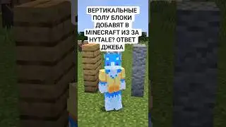 ВЕРТИКАЛЬНЫЕ ПОЛУ БЛОКИ МОГУТ ДОБАВИТЬ В MINECRAFT ИЗ ЗА HYTALE? НОВЫЙ ОТВЕТ ДЖЕБА #hytale #обзор