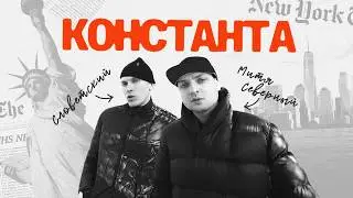 Константа &mdash; другой такой группы в русском рэпе не было