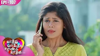 காத்து வாக்குல ரெண்டு காதல்💖| Kaathuvaakula Rendu Kaadhal ✨💖 | Episode - 107 | On Kalaignar TV