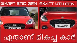 Swift 4th generation Swift 3rd generation ഇതിൽ ഏതാണ് നല്ലത്