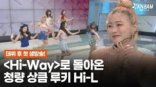 [HANBAM X Morning Wide] Hi-L на Hi-way в музыкальной индустрии! Hi-L возвращается с Hi-Way🎆