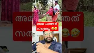 അമ്മ പറഞ്ഞത് സത്യമല്ലേ #shorts #shortfeed #viral #trending #youtubeshorts #funny #comedy #ytshorts