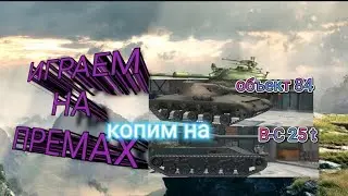 СОВМЕСТНЫ🤭😑 СТРИМ С JUST SEVVA КОПИМ НА ТАНКИ