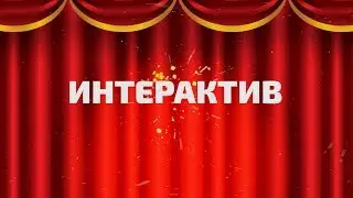 Серия минутных видео. Интерактив.