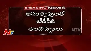 TDP Leaders Unhappy on AP Cabinet Reorganization || NTV