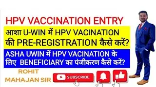 आशा U-WIN में HPV VACINATION की PRE-REGISTRATION कैसे करें?ASHA UWIN में HPV  का पंजीकरण कैसे करें