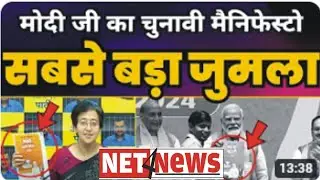 Net4News LIVE TV:  BJP का Manifesto सिर्फ़ एक जुमला l MODI EXPOSED BY AAP LEADER ATISHI | AAP Vs BJP