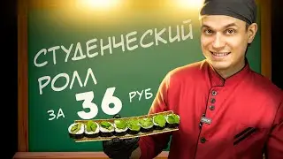 САМЫЙ ДЕШЕВЫЙ РОЛЛ ЗА 36 РУБЛЕЙ!!! 