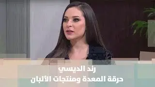 رند الديسي - حرقة المعدة ومنتجات الألبان - تغذية