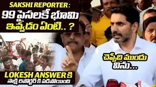 సాక్షి రిపోర్టర్ కి పడిపోయింది | Heated Debate Between Nara Lokesh & Reporter | Bharathi TV Telugu