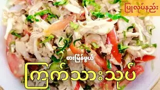 ကြက်သားသုပ် ရှယ်လေး သုပ်စားကြမယ်
