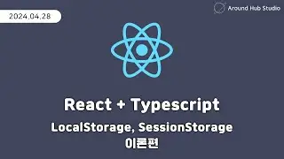 LocalStorage, SessionStorage 이론편 [ 리액트 (React + Typescript) ]