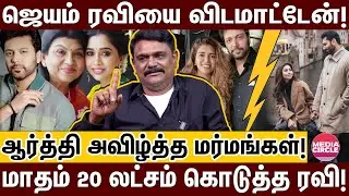 ஜெயம் ரவி நல்லா ஏமாந்திட்டாரு..அந்த குடும்பத்தில ஏற்கனவே 4 DIVORCE! KRISHNAVEL | JAYAM RAVI | ARTHI