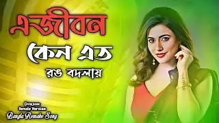 এ জীবন কেনো এত রং বদলায় | Female Emotional DJ Remix | Bangla Sad Club EDM | Bimurto Beats