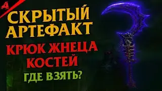 Тайная лаборатория Мерзоцида | Секретный артефакт - Крюк Жнеца Костей