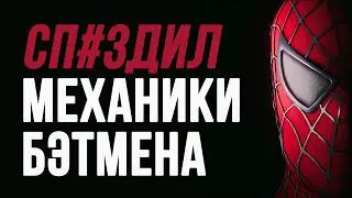 Он вам не Бэтмен | Анализ Marvel&rsquo;s Spider-Man
