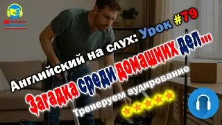 🧺 История #79 &mdash; Tom&rsquo;s House Chores &mdash; новый формат аудирования! 🎧🔥