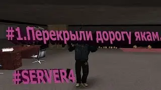 GTA:Криминальная Россия(CRMP)#SERVER4.#1.Перекрыли дорогу Якам