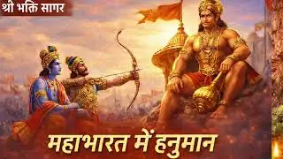 महाभारत में हनुमान का जयघोष | श्रीकृष्ण अर्जुन और महाबली हनुमान | Epic Bhajan 2026