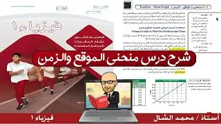 شرح درس منحنى الموقع والزمن