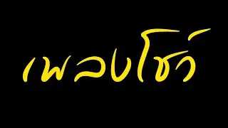 เพลงเปิด PHUKET SIMON CABARET (Opening Show)