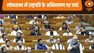 लोकसभा में राष्ट्रपति के अभिभाषण पर चर्चा | Lok Sabha | Parliament News | Hindi News | DD News