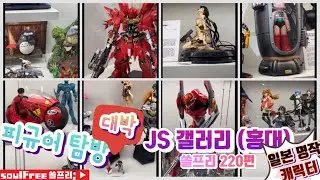 피규어 탐방 - 일본명작 캐릭터 (지브리/가이낙스/건담/마크로스) [JS 갤러리] / 쏠프리 220편