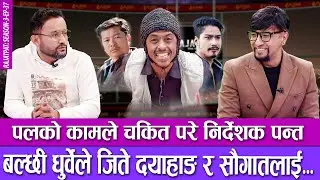 पलको कामले चकित परे निर्देशक पन्त, बल्छी धुर्वेले जिते दयाहाङ र सौगातलाई... | RAJATPAT | S03 | EP 37