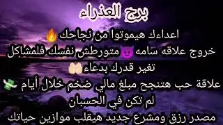 برج العذراء⚰️اعداءك هيموتوا من نجاحك خروج علاقة سامة👿متورطش نفسك المشاكل حب ناجح♥️مبلغ مالي💰مصدر رزق