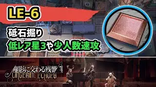【アークナイツ】LE-6 砥石掘り 低レア星3や高レア少人数速攻 信頼度上げ【Arknights/明日方舟】