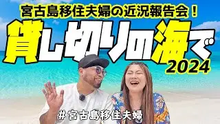 【報告】貸し切りできるビーチで移住夫婦の近況を報告します!(^^)!