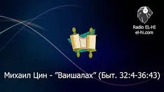 Михаил Цин - &rdquo;Ваишалах&rdquo; (Быт. 32:4-36:43)