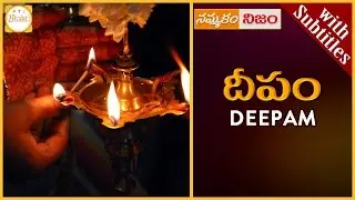 Importance of Deepam w/subtitles | Deeparadhana | Nammakam Nijam | Indian Traditions | Bhakti