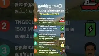 CA 30/10/2025#tamilcurrentaffairs #tnpsccurrentaffairs #currentaffairs #tnpscgroup2mains#tamil
