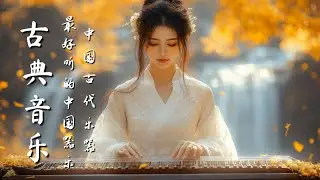輕鬆音樂：古箏、琵琶、竹笛、二胡  Beautiful Chinese Relaxing Music: Guzheng, Pipa, Bamboo Flute & Erhu &ndash;ดนตรีคลาสสิค