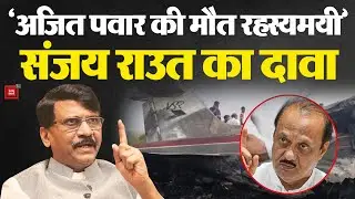 Ajit Pawar Plane Crash Mystery:Ajit Pawar की मौत रहस्यमयी, Sanjay Raut का दावा |Maharashtra Politics