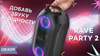 Обзор Soundcore Rave Party 2 &mdash; король вечеринок