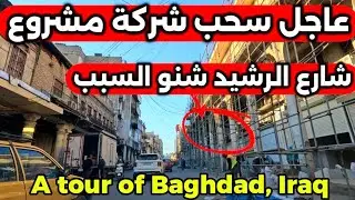 عاجل سحب شركة مشروع شارع الرشيد شنو السبب 2026/1/26