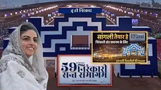  सांगली तैयार है महाराष्ट्र निरंकारी संत समागम 2026 👌🥰 | आत्ममंथन l Nirankari Samagam 2026 