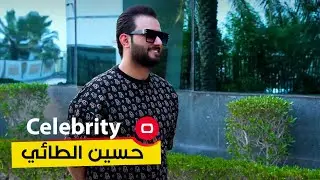 الاعلامي الرياضي حسين الطائي - Celebrity م٣ - الحلقة ١١