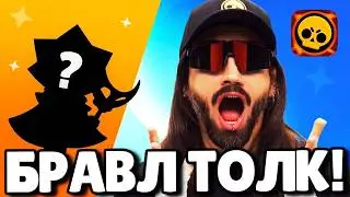 🔥БРАВЛ ТОЛК НА РУССКОМ! 100 БРАВЛЕР СИРИУС! 2 НОВЫХ БРАВЛЕРА! ПРЕСТИЖИ! ОБНОВЛЕНИЕ BRAWL STARS!