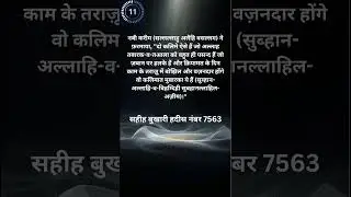 sahih bukhari Hadees 7563 #islam  #hadees #islamicscripture