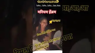 Mariyam ka viral video laka laka laka #viralshort #santali #mariyam